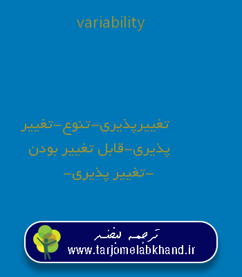 variability به فارسی